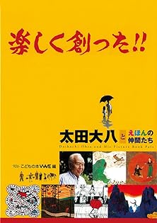 太田大八作品集 太田大八作品集(祈りの絵本美術館編) / アルカディア書房 / 古本