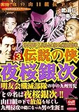 博多事件 三代目山口組・九州侵攻作戦 伝説の侠 夜桜銀次 3巻 (実録極道抗争シリーズ)