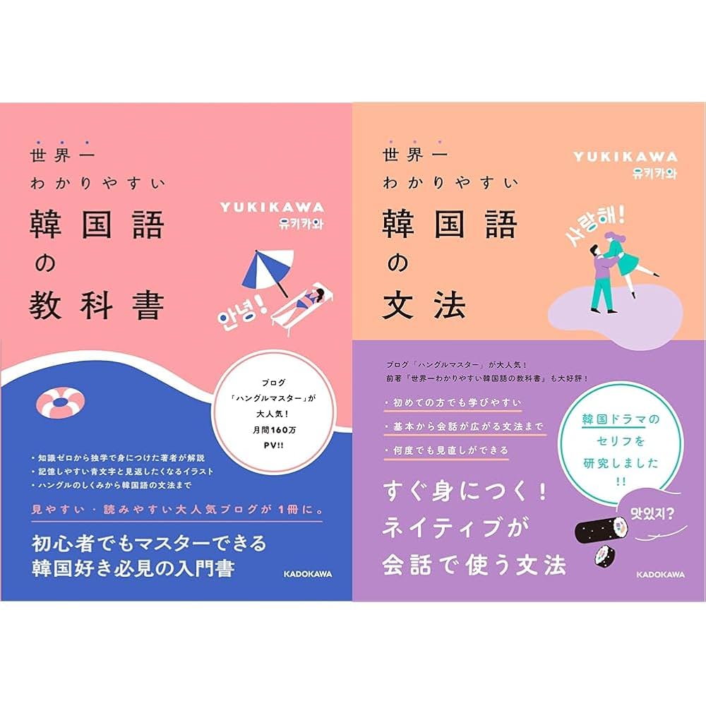 世界一わかりやすい韓国語の教科書+文法 2冊セット |本 | 通販