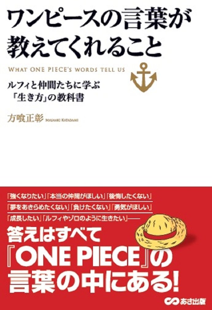 ワンピ スの言葉が教えてくれること ルフィと仲間たちに学ぶ 生き方 の教科書 Z35vmukypz エンタメ ホビー Www Luckaupravasisak Hr ワンピ スの言葉が教えてくれること ルフィと仲間たちに学ぶ 生き方 の教科書 Z35vmukypz エンタメ ホビー Www Luckaupravasisak Hr