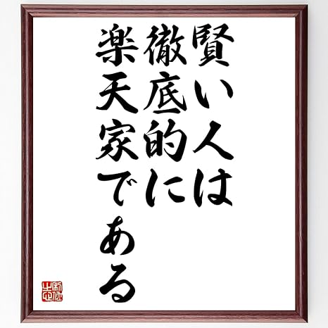 Amazon 書道色紙 カーネギーの名言 賢い人は 徹底的に楽天家である 額付き 受注後直筆 千言堂 Z2810 置物 オブジェ オンライン通販