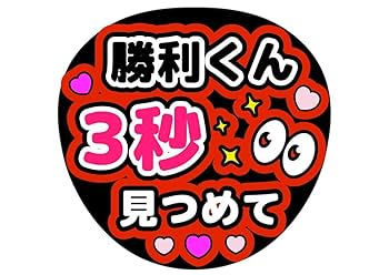 うちわまとめ売り Amazon.co.jp: timelesz 佐藤勝利 うちわ文字 live ファンサ