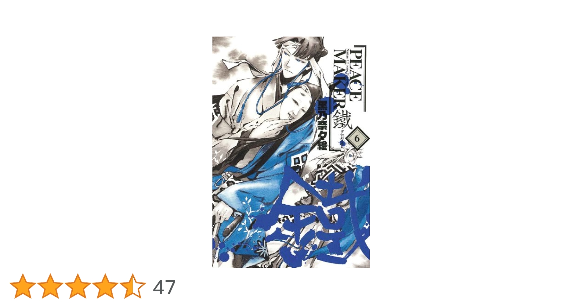 【中古】 ＰＥＡＣＥ　ＭＡＫＥＲ鐵 〈忍〉・〈道〉・〈時〉/マッグガーデン/黒乃奈々絵 Amazon.co.jp: PEACE MAKER 鐵 1 (BLADEコミックス) : 黒乃