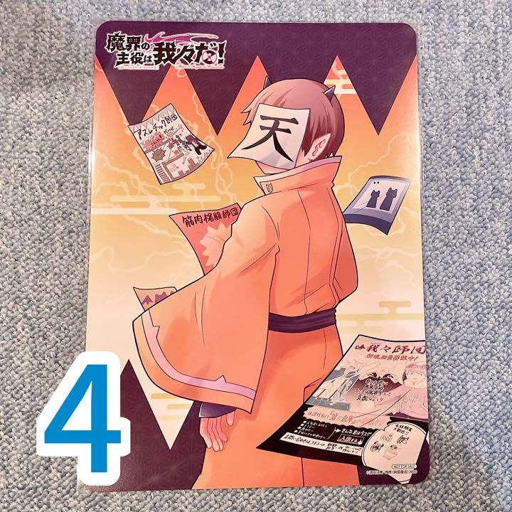 魔入りました！入間くん 魔界の主役は我々だ！ 特典 我々だ 魔主役 魔入間 魔入りました！入間くん』41巻 /『魔界の主役は我々だ！』21巻 購入