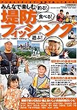 みんなで楽しむ 堤防フィッシング