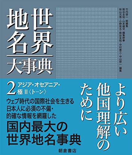 アジア・オセアニア・極II (世界地名大事典 2)