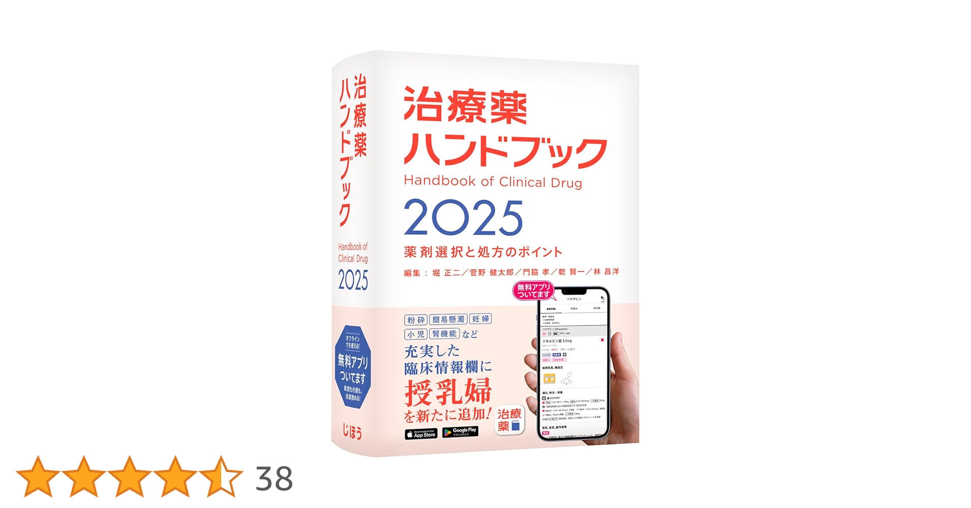 医薬品添加物ハンドブック 治療薬ハンドブック2024 | 株式会社じほう