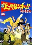 新 上ってなンボ！！ ～太一よ泣くな～ 36 新上ってなンボ!! 太一よ泣くな (マンガの金字塔)