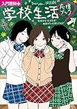 入門百科＋（プラス）　学校生活応援ブック　友情がもっと深まる！毎日がもっと楽しくなる！