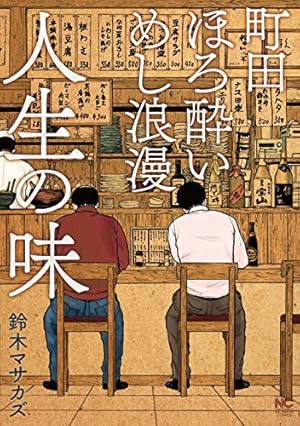 酒のほそ道　1〜50巻　ラズウェル細木 Amazon.co.jp: 酒のほそ道 四十五・五 (ニチブンコミックス