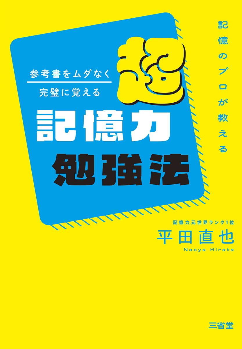 試験に受かるユダヤ式記憶術　特典12本付き ユダヤ式記憶術 本（自己啓発の本）｜ビジネス、経済 | 本、雑誌