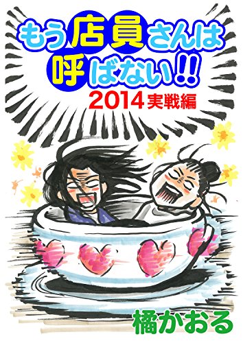 もう店員さんは呼ばない 14年実戦編 橘かおる マンガ Kindleストア Amazon
