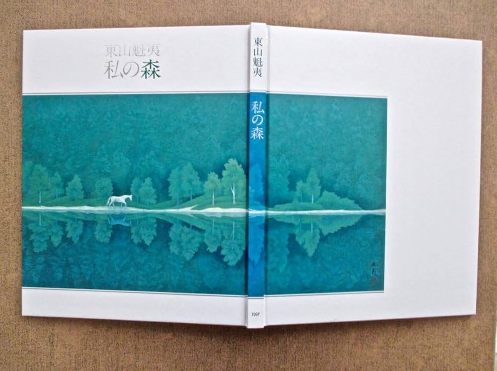 東山魁夷　講談社　第2〜5巻 東山魁夷 講談社 第2〜5巻 東山魁夷』既刊・関連作品一覧