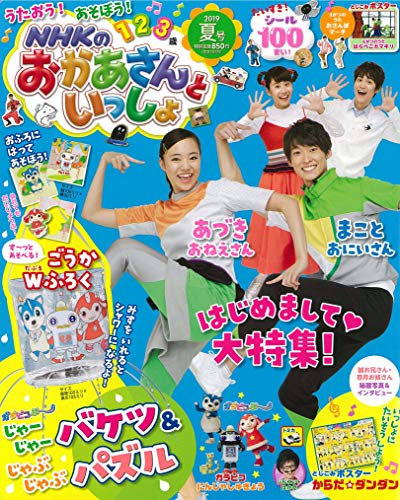 NHKのおかあさんといっしょ 2019年 07 月号 ［雑誌］