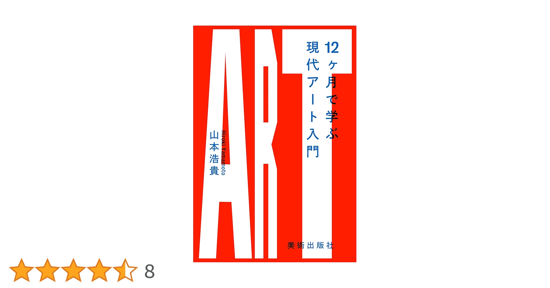 12ヶ月で学ぶ現代アート入門 | 山本浩貴 |本 | 通販 | Amazon