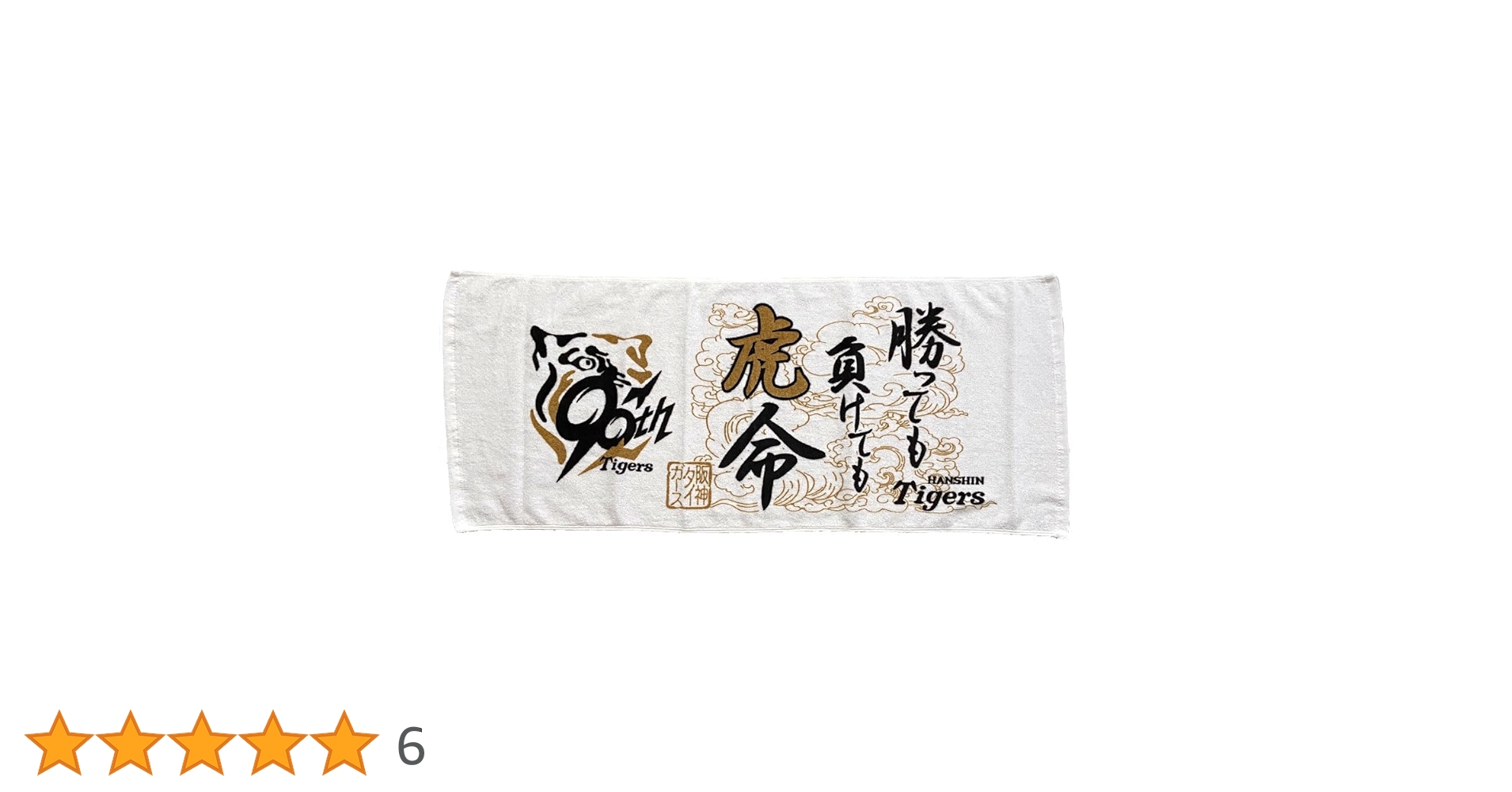 【新品、未使用】阪神タイガース90 100周年　記念品　2点セット 非売品 最終値下げ 阪神タイガース 痛バッグ2点セット 新品未使用