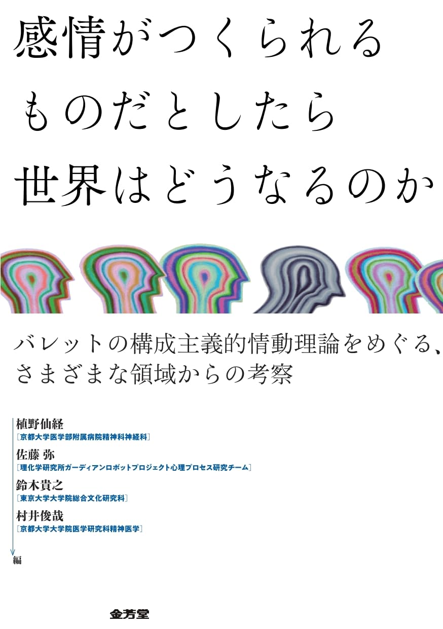 感情がつくられるものだとしたら 世界はどうなるのか: バレット