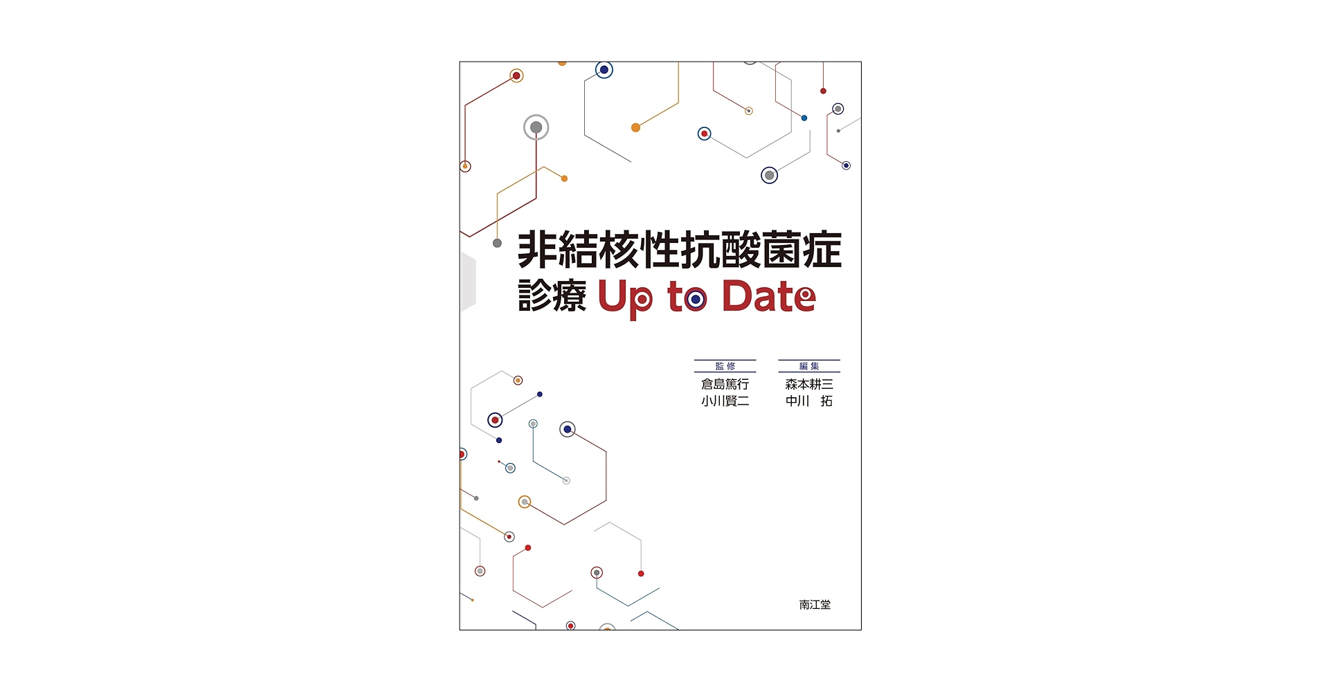 非結核性抗酸菌症診療 Up to Date | 倉島篤⾏, ⼩川賢⼆, 森本
