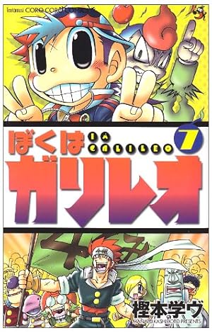 【中古】 ぼくはガリレオ（第9巻） ぼくはガリレオ 9 (てんとう虫コロコロコミックス) | 樫本 学ヴ |本