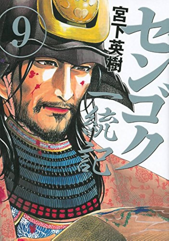 センゴク一統記(9) (ヤングマガジンコミックス) | 宮下 英樹 |本