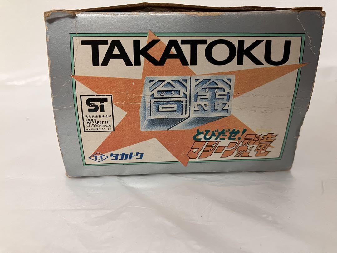 飛び出せマシーン飛竜　タカトク　タカラ DX 玩具 おもちゃ レトロ玩具　合金 飛び出せマシーン飛竜 タカトク タカラ DX 玩具 おもちゃ レトロ