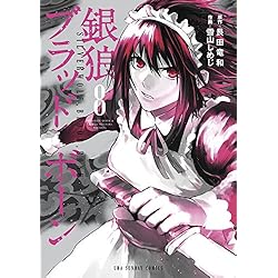 銀狼ブラッドボーン 1 12巻 新品セット 雪山 しめじ 艮田 竜和 本 通販 Amazon 銀狼ブラッドボーン 1 12巻 新品セット 雪山 しめじ 艮田 竜和 本 通販 Amazon