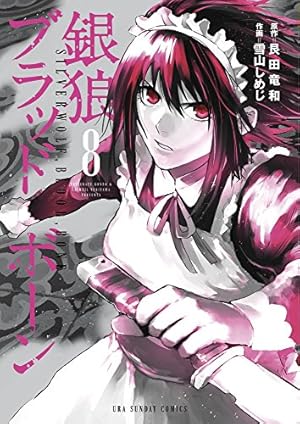 銀狼ブラッドボーン (16) (裏少年サンデーコミックス) | 艮田 竜和