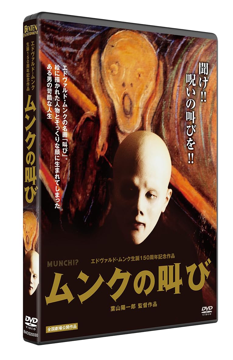 Amazon.co.jp: ムンクの叫び エドヴァルド・ムンク生誕150周年記念作品