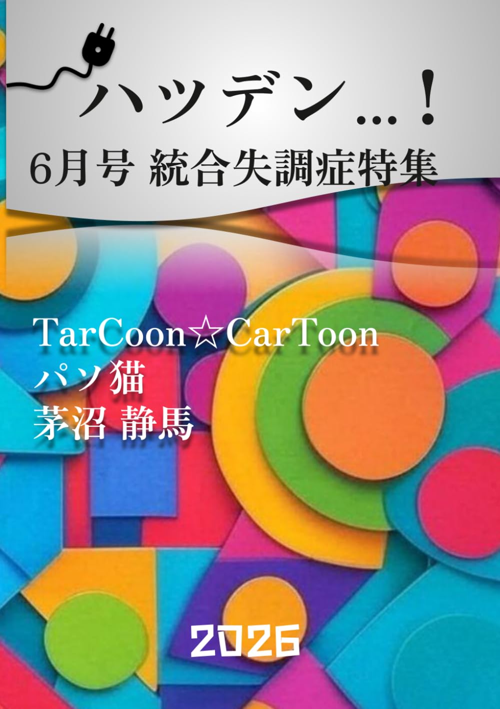 ハツデン...! 6月号 2026: ひらめきを、文字に。