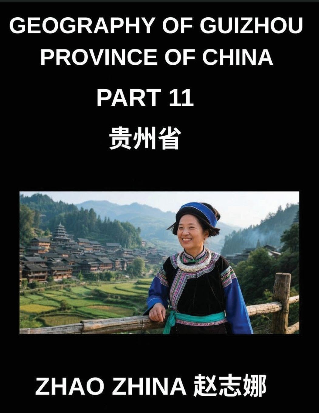Geography of Guizhou Province of China (Part 11)- Chinese Characters, Pinyin & English for Understanding Guizhou & Acing HSK Levels (Chinese Edition)      Paperback – December 27, 2025