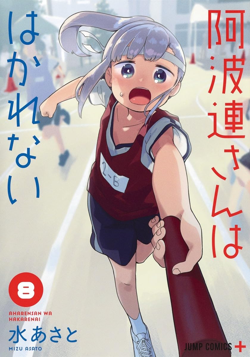 阿波連さんははかれない 8 (ジャンプコミックス) | 水 あさと |本