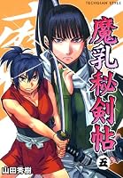 魔乳秘剣帖 魔乳秘剣帖 (全7巻) Kindle版
