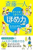 斎藤一人 すべてがうまくいく「ほめ力」
