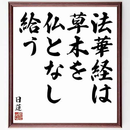 Amazon 日蓮の言葉 名言 法華経は草木を仏となし給う 額付き書道色紙 受注後直筆 千言堂 Y5923 色紙 文房具 オフィス用品