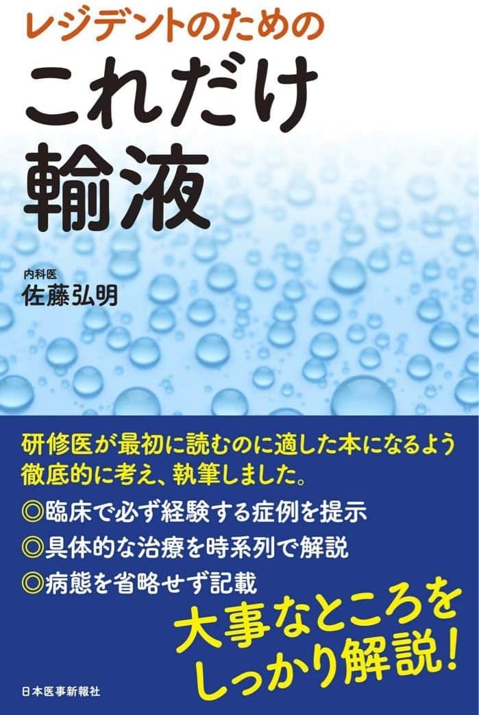 レジデントのためのこれだけ輸液