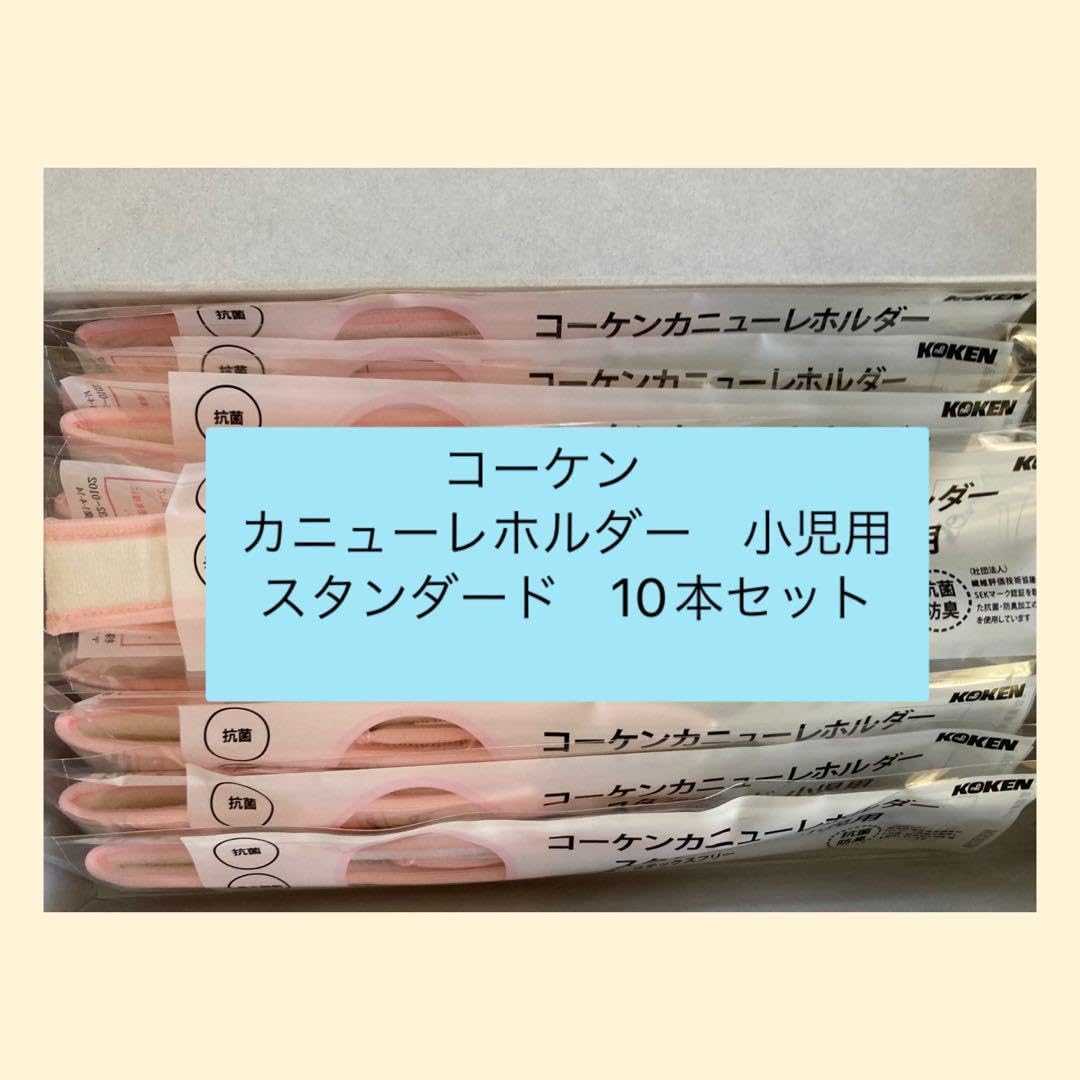 小児用カニューレホルダー 10本セット Dale デイル】カニューレ