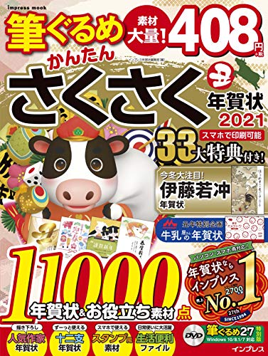 無料電子書籍アプリ 筆ぐるめ かんたんさくさく年賀状 2021 (インプレスムック) バイ