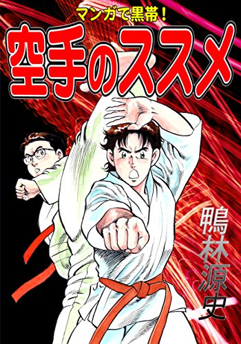 karatenosusume: manngadekuroobi (karate comics) (Japanese Edition)