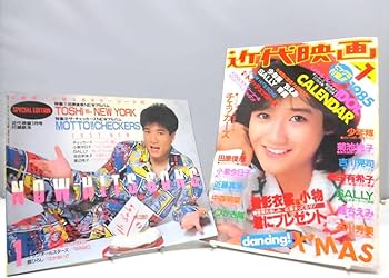 Amazon.co.jp: C4S 近代映画 1985年昭和60年1月号 岡田有希子 河合