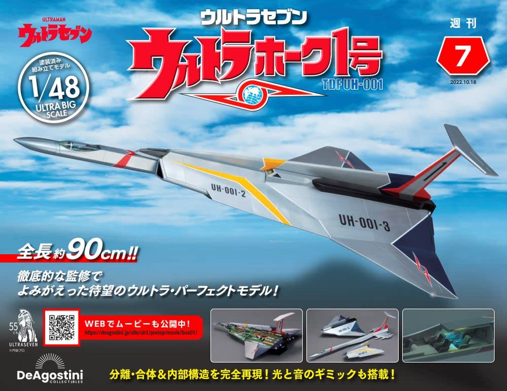 デアゴスティーニ　ウルトラセブン　ウルトラホーク１号　全巻セット ウルトラホーク1号 7号 [分冊百科] (パーツ付) | デアゴスティーニ