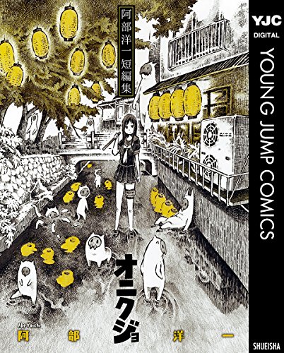 『阿部洋一短編集 オニクジョ』