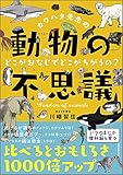 カワハタ先生の動物の不思議 どこがおなじでどこがちがうの? (花まる学習会の本)