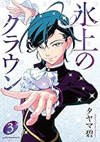 氷上のクラウン (全3巻) Kindle版