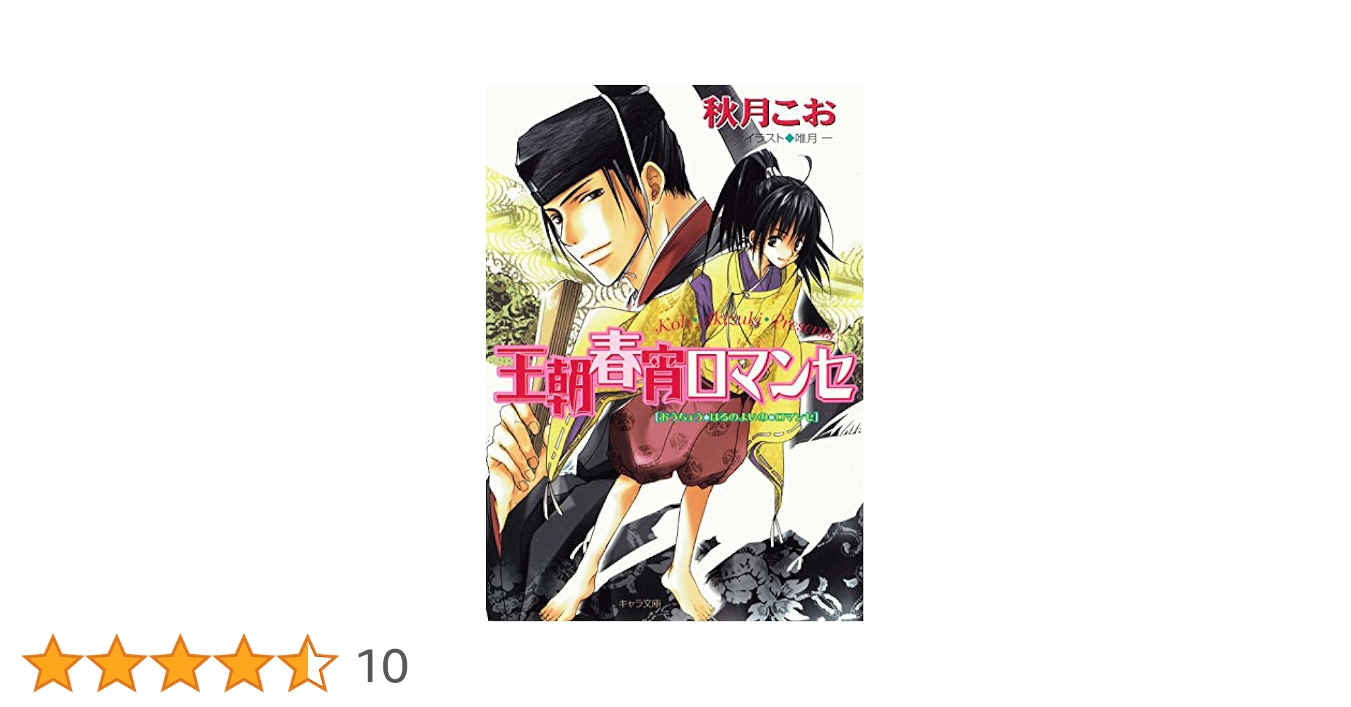 秋月こお　王朝ロマンセ　シリーズ全7巻 Amazon.co.jp: 王朝夏曙ロマンセ 王朝春宵ロマンセ2 (キャラ文庫