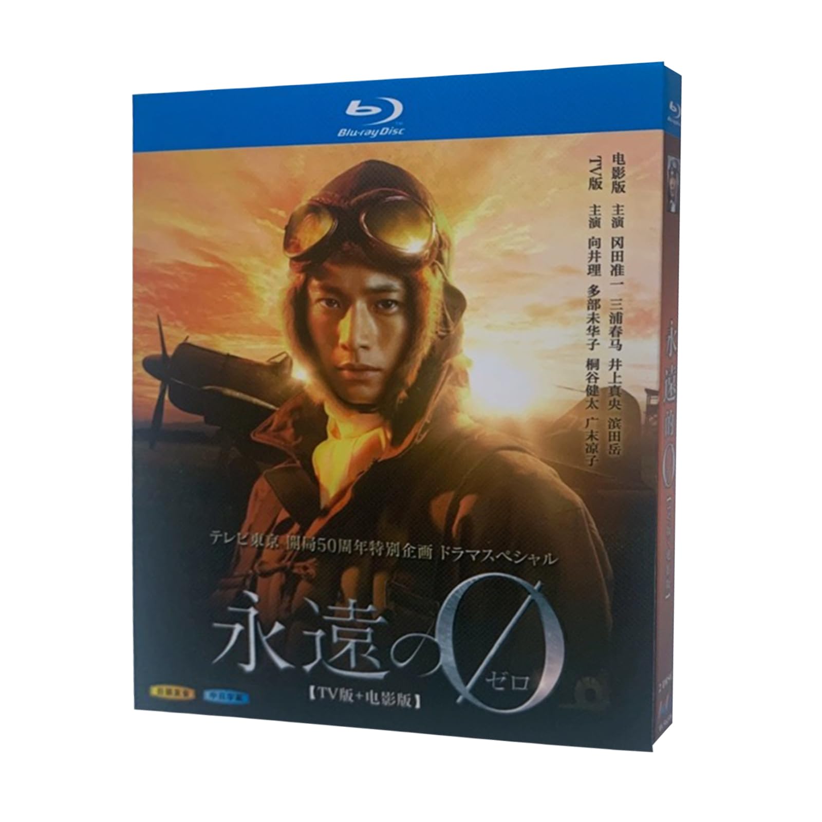 Amazon | 永遠の0 ドラマBlu-ray 向井理／多部未華子主演の名作