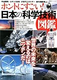 ホントにすごい! 日本の科学技術図鑑