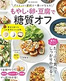 もやし・卵・豆腐で糖質オフ 節約＆ダイエットを一度にかなえる (ワン・クッキングムック)