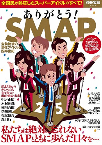 ありがとう! SMAP (別冊宝島 2533) ありがとう! SMAP (別冊宝島 2533)