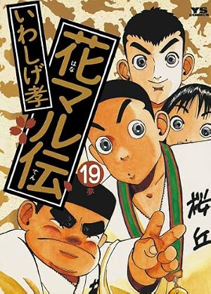 新・花マル伝 15/小学館/岩重孝 花マル伝(1) (ヤングサンデー 新・花マル伝 15/小学館/岩重孝 花マル伝(1) (ヤングサンデー