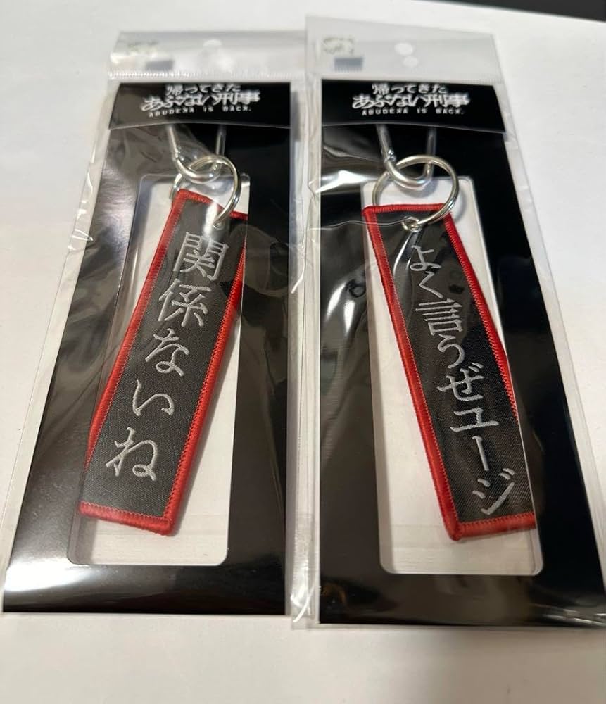 Amazon.co.jp: 帰ってきたあぶない刑事フライトタグ2個セット